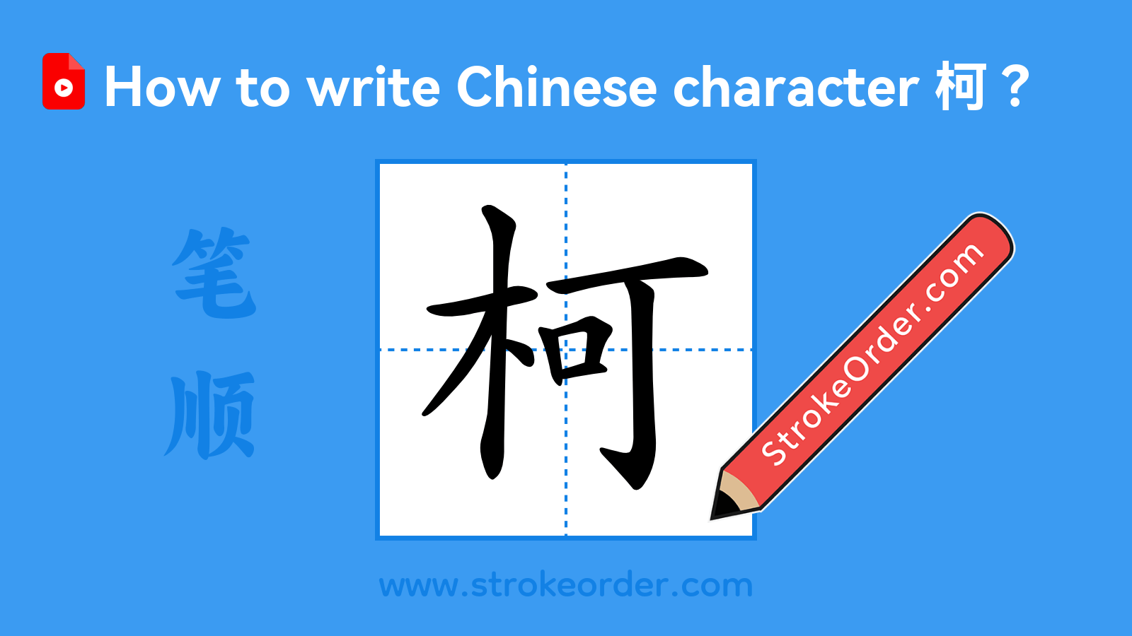 Click to play stroke order video for 柯 Stroke order video of "柯"