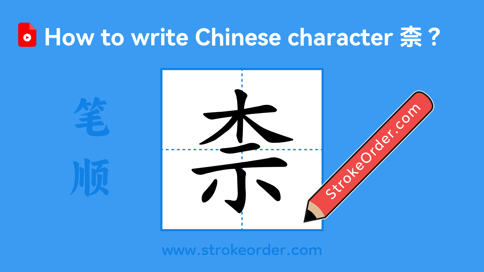 Click to play stroke order video for 柰 Stroke order video of "柰"