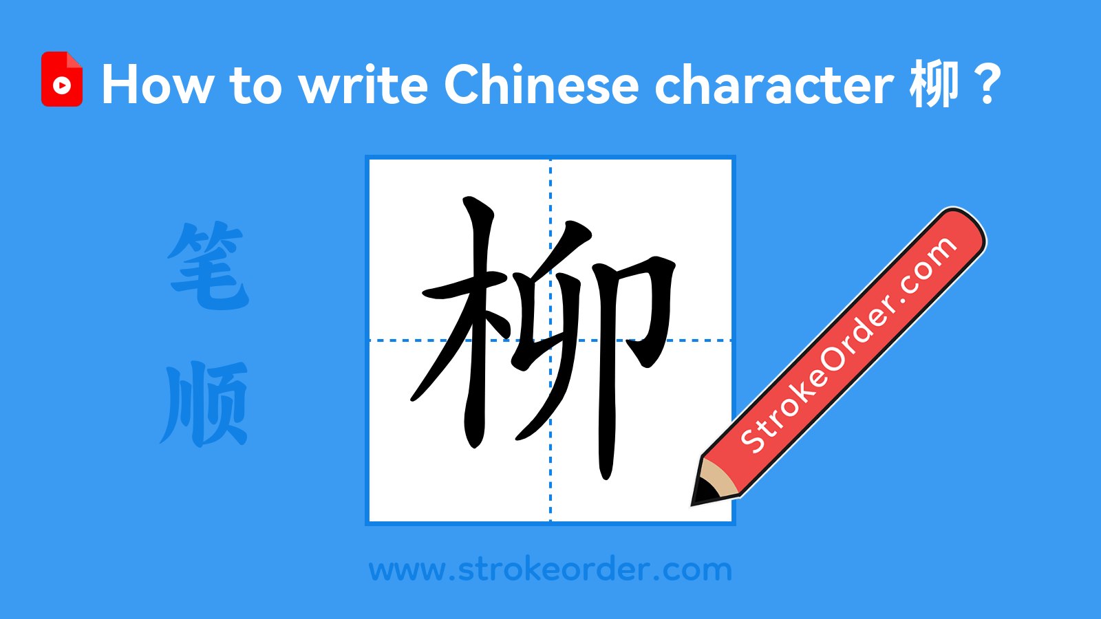 Click to play stroke order video for 柳 Stroke order video of "柳"