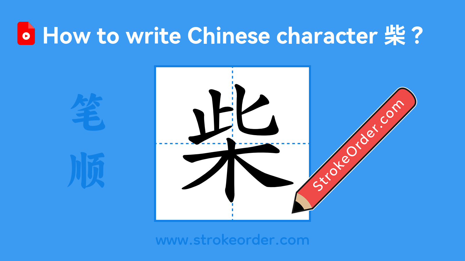 Click to play stroke order video for 柴 Stroke order video of "柴"