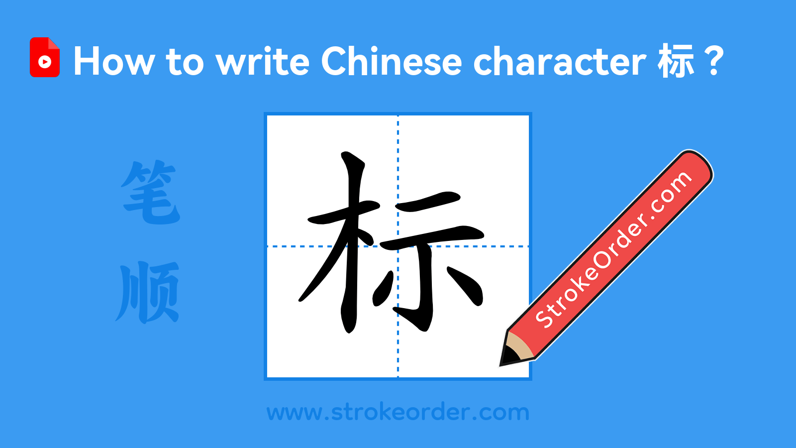 Click to play stroke order video for 标 Stroke order video of "标"