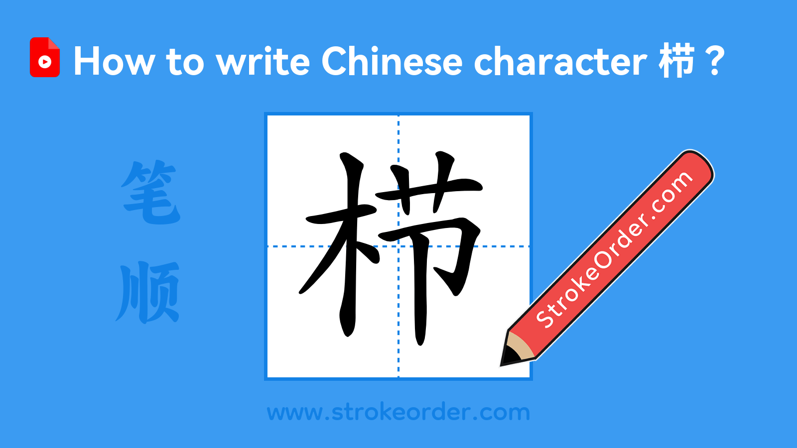Click to play stroke order video for 栉 Stroke order video of "栉"