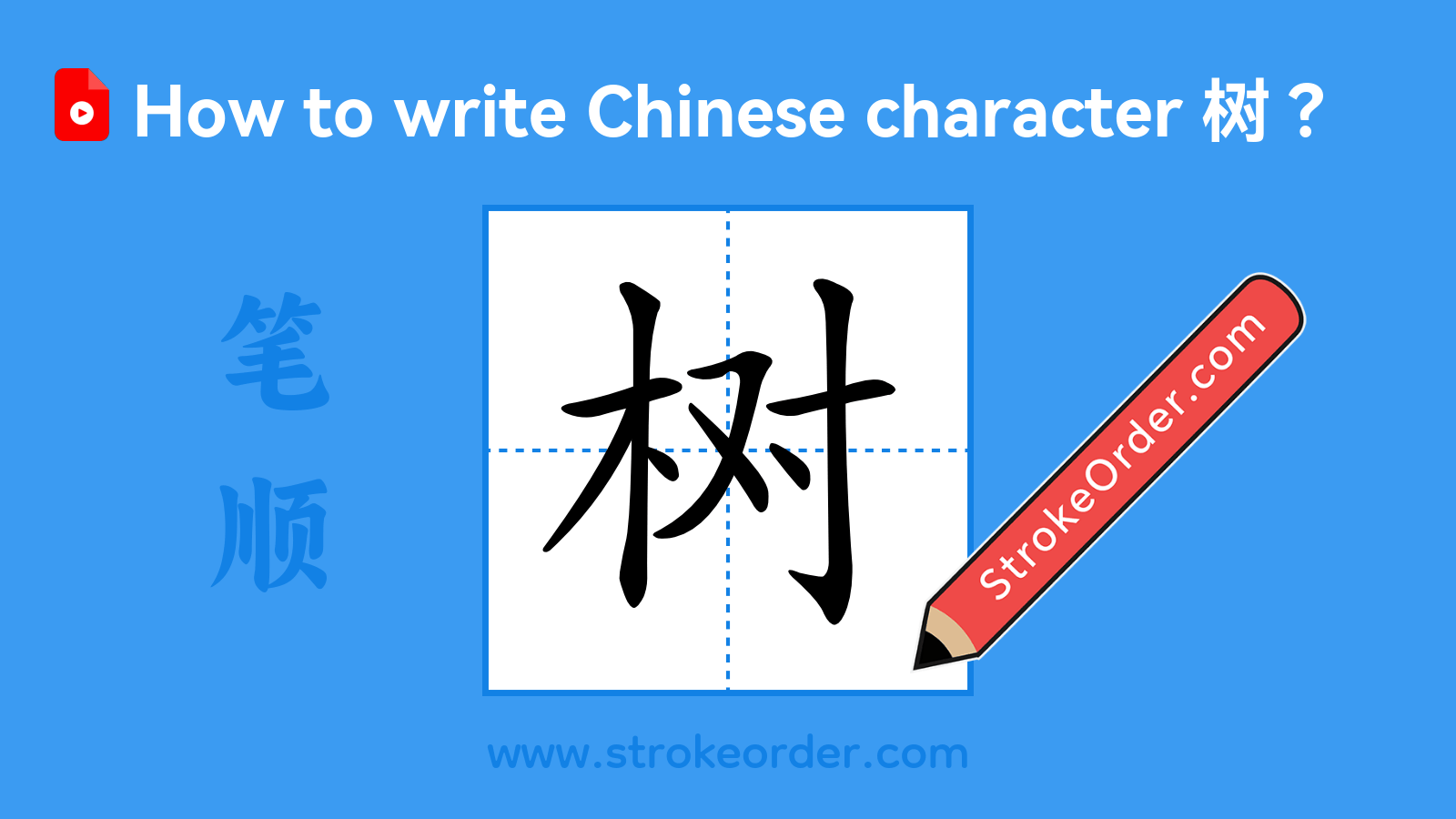 Click to play stroke order video for 树 Stroke order video of "树"