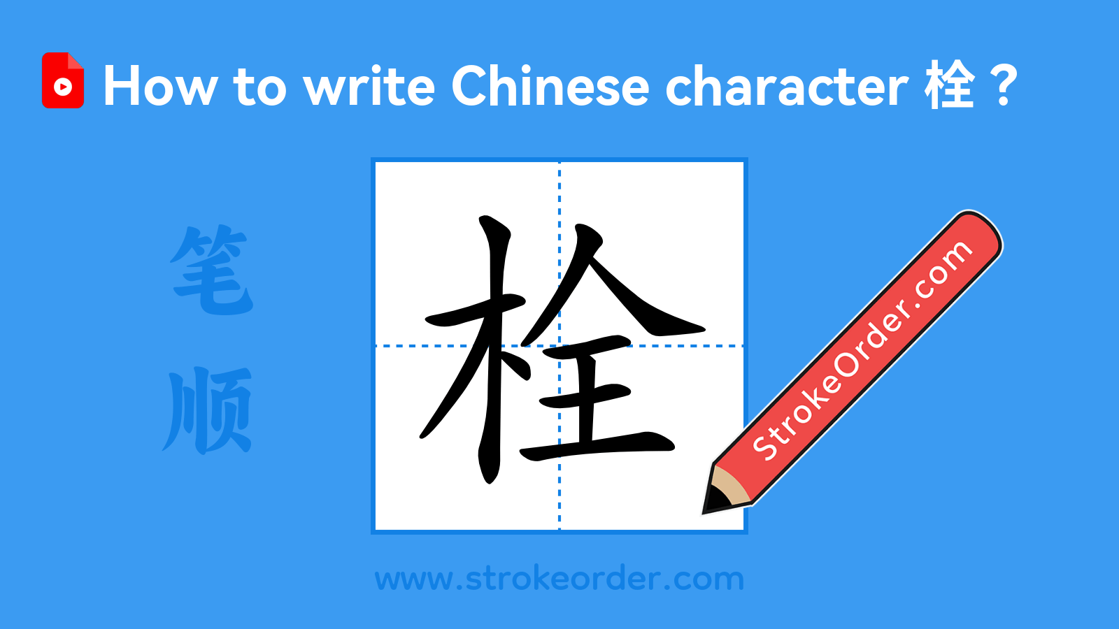 Click to play stroke order video for 栓 Stroke order video of "栓"