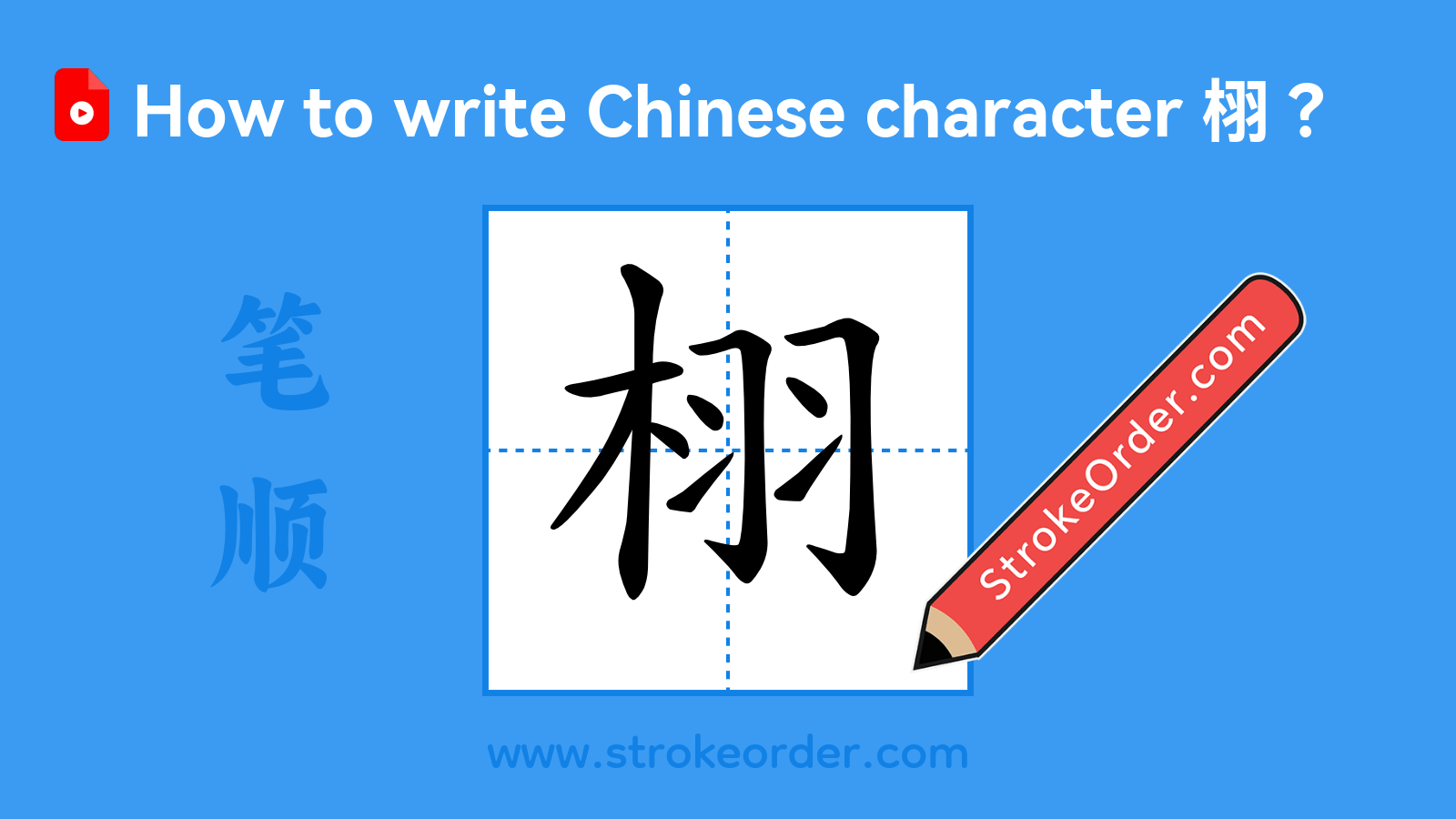 Click to play stroke order video for 栩 Stroke order video of "栩"