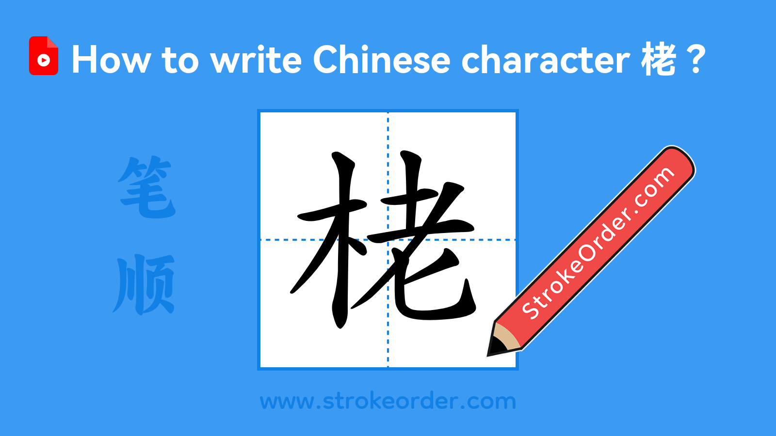 Click to play stroke order video for 栳 Stroke order video of "栳"
