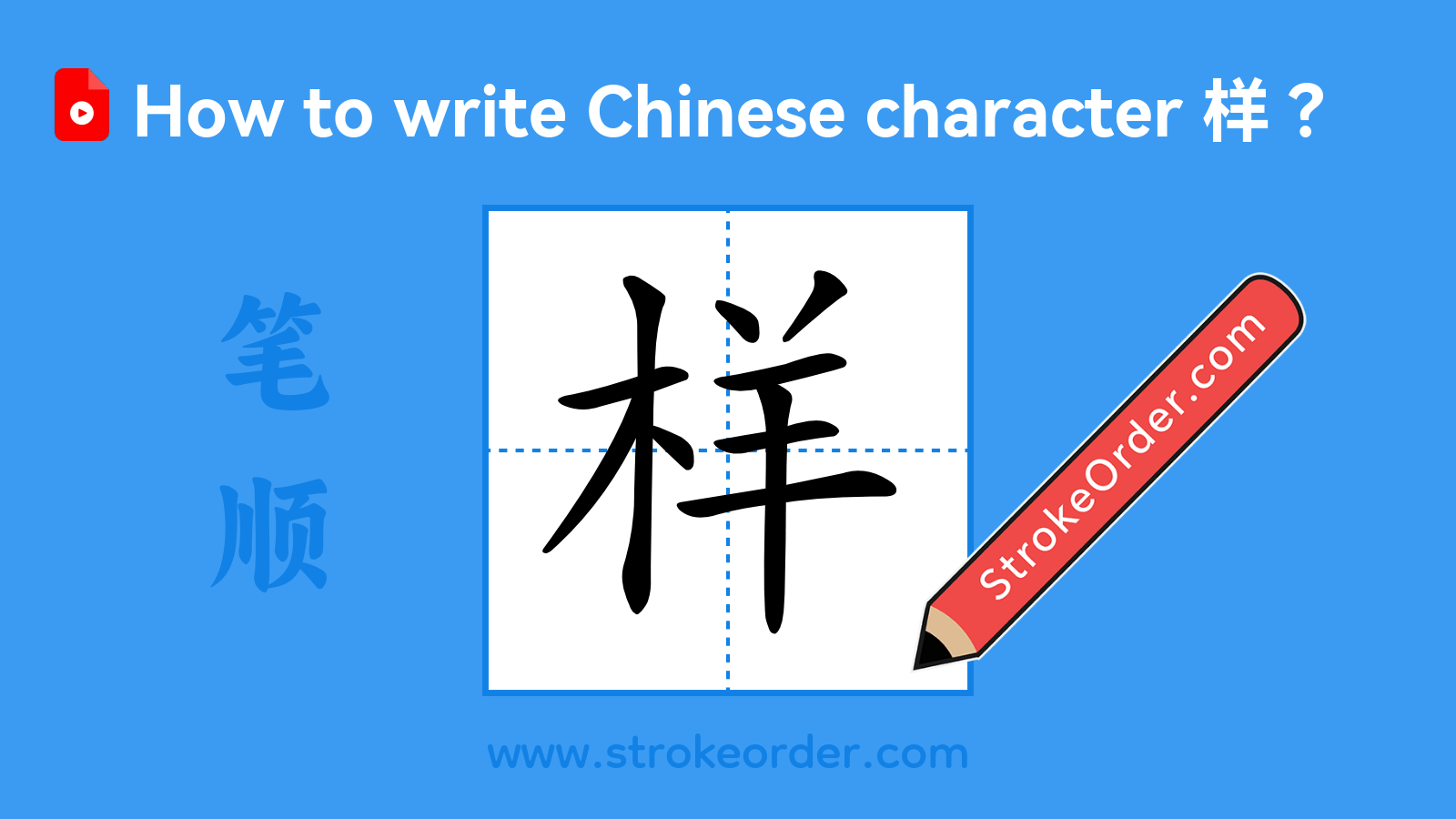 Click to play stroke order video for 样 Stroke order video of "样"