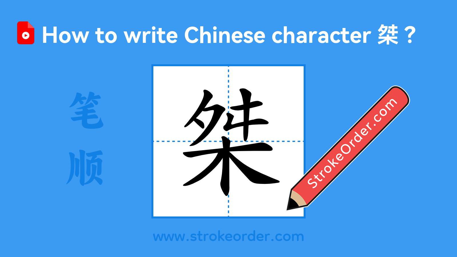 Click to play stroke order video for 桀 Stroke order video of "桀"