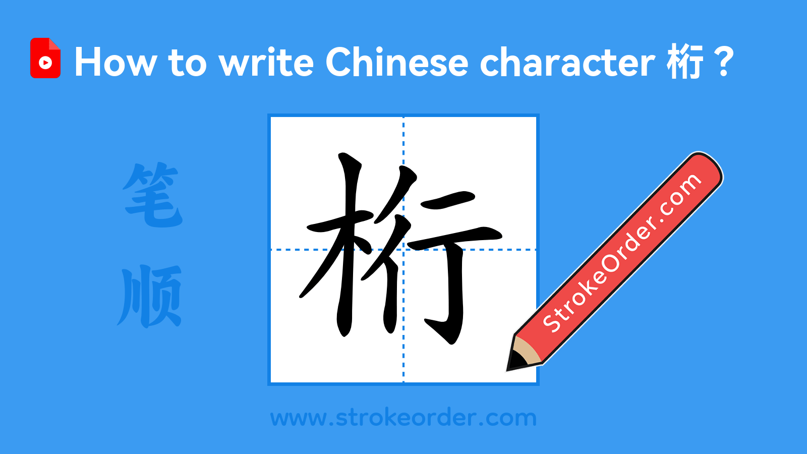 Click to play stroke order video for 桁 Stroke order video of "桁"