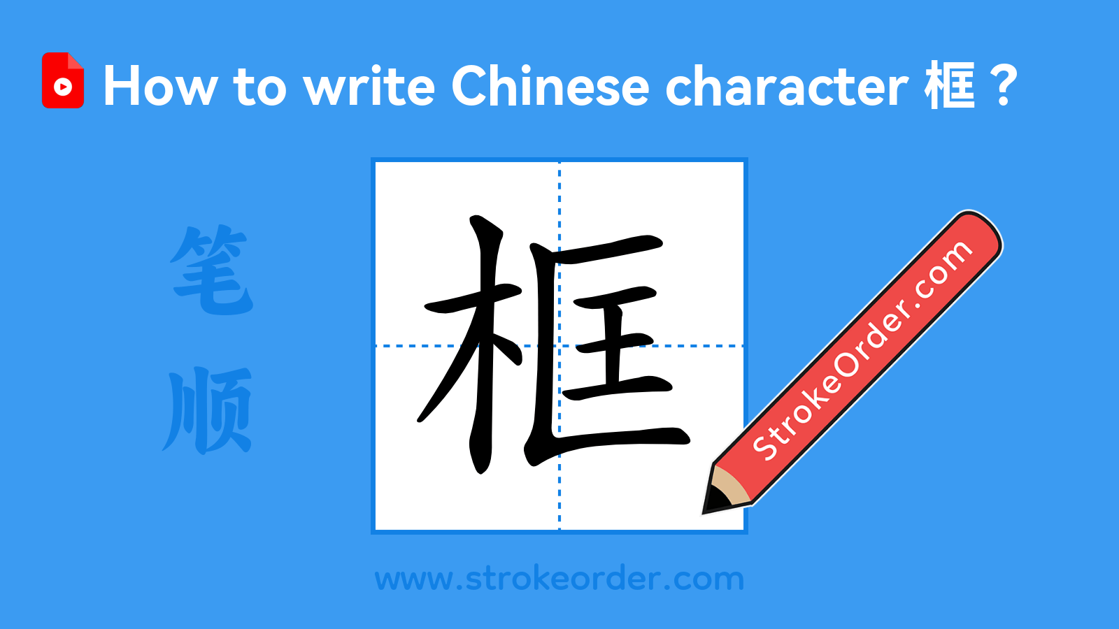 Stroke order video of "框"
