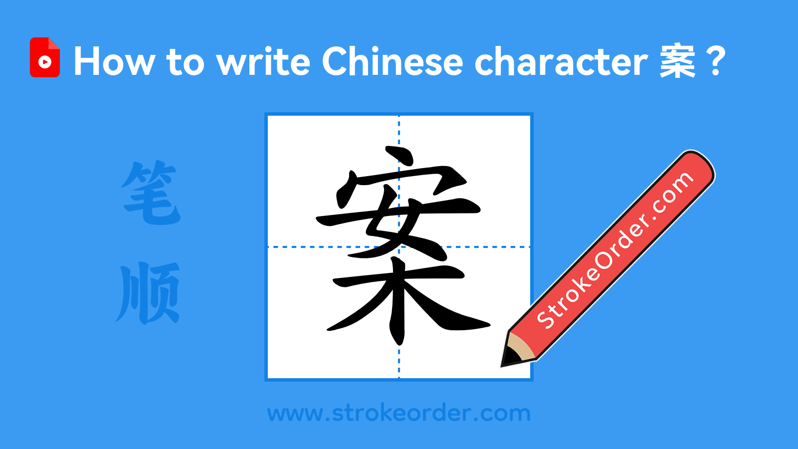 Click to play stroke order video for 案 Stroke order video of "案"
