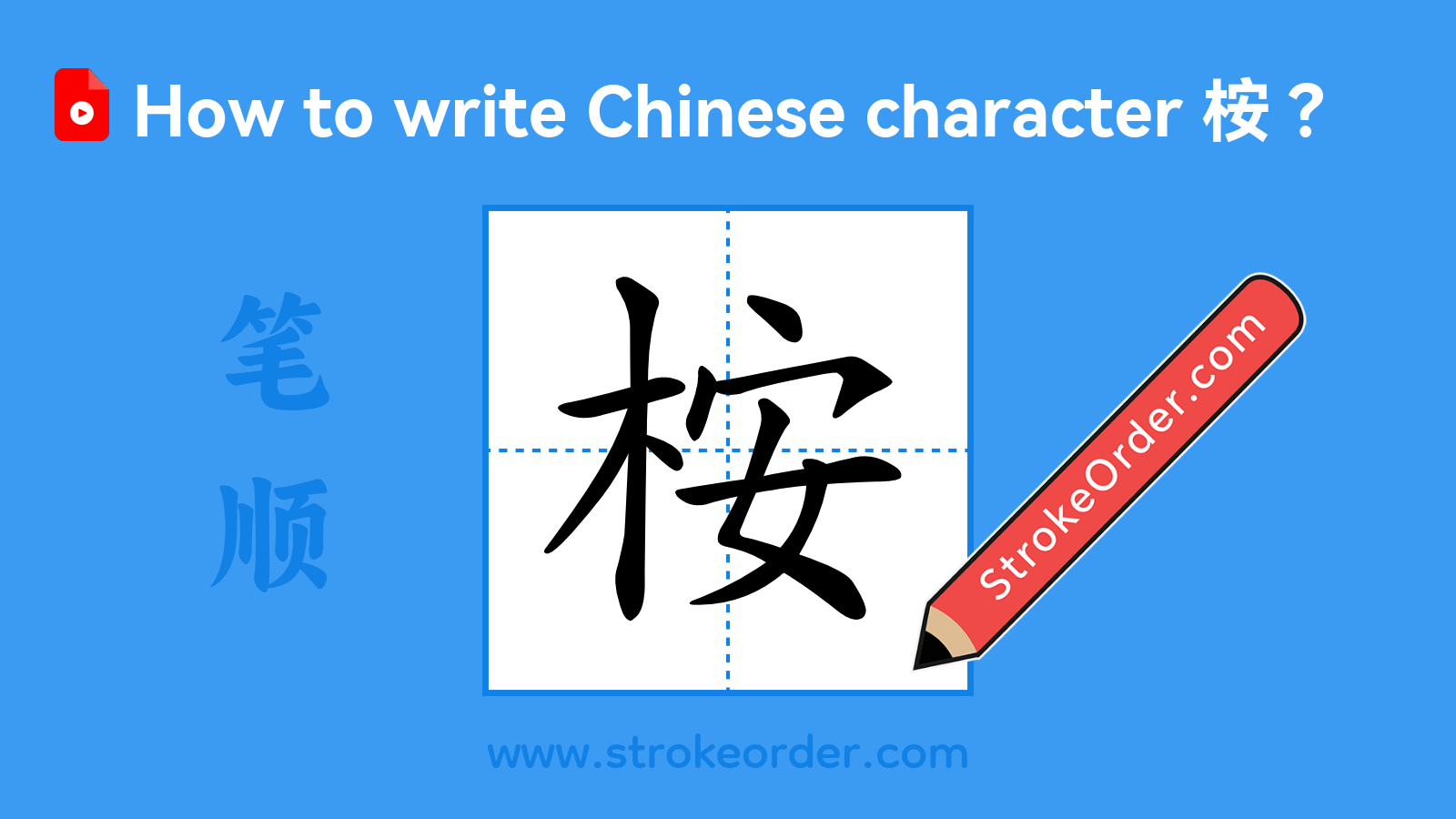 Click to play stroke order video for 桉 Stroke order video of "桉"
