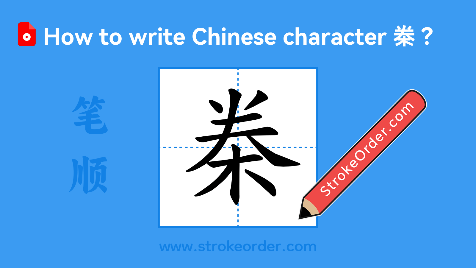 Click to play stroke order video for 桊 Stroke order video of "桊"