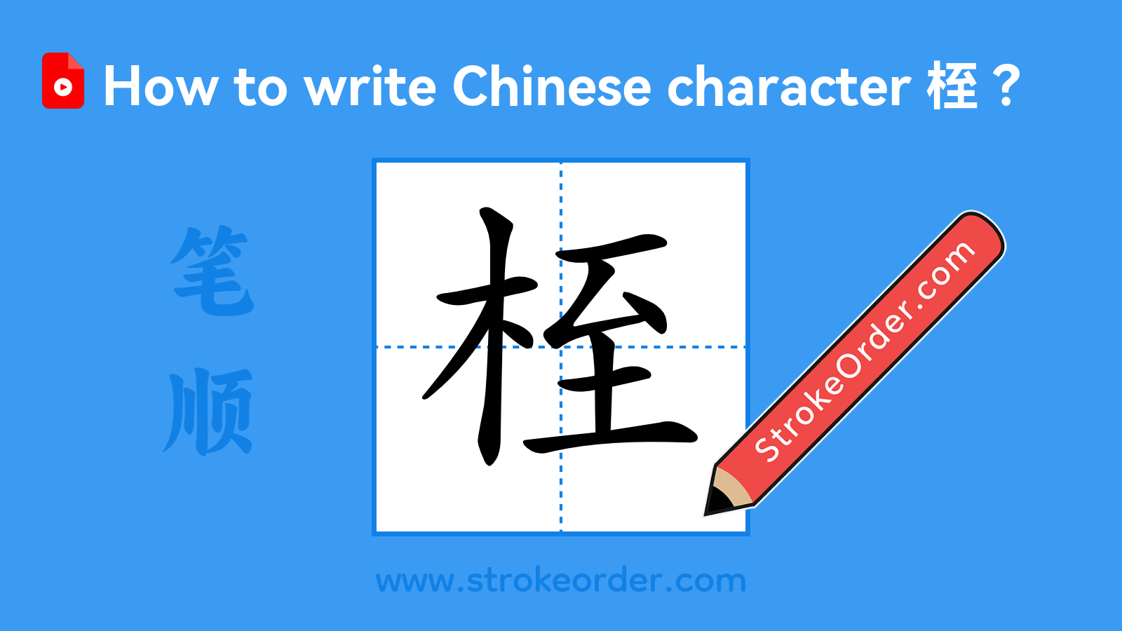 Click to play stroke order video for 桎 Stroke order video of "桎"
