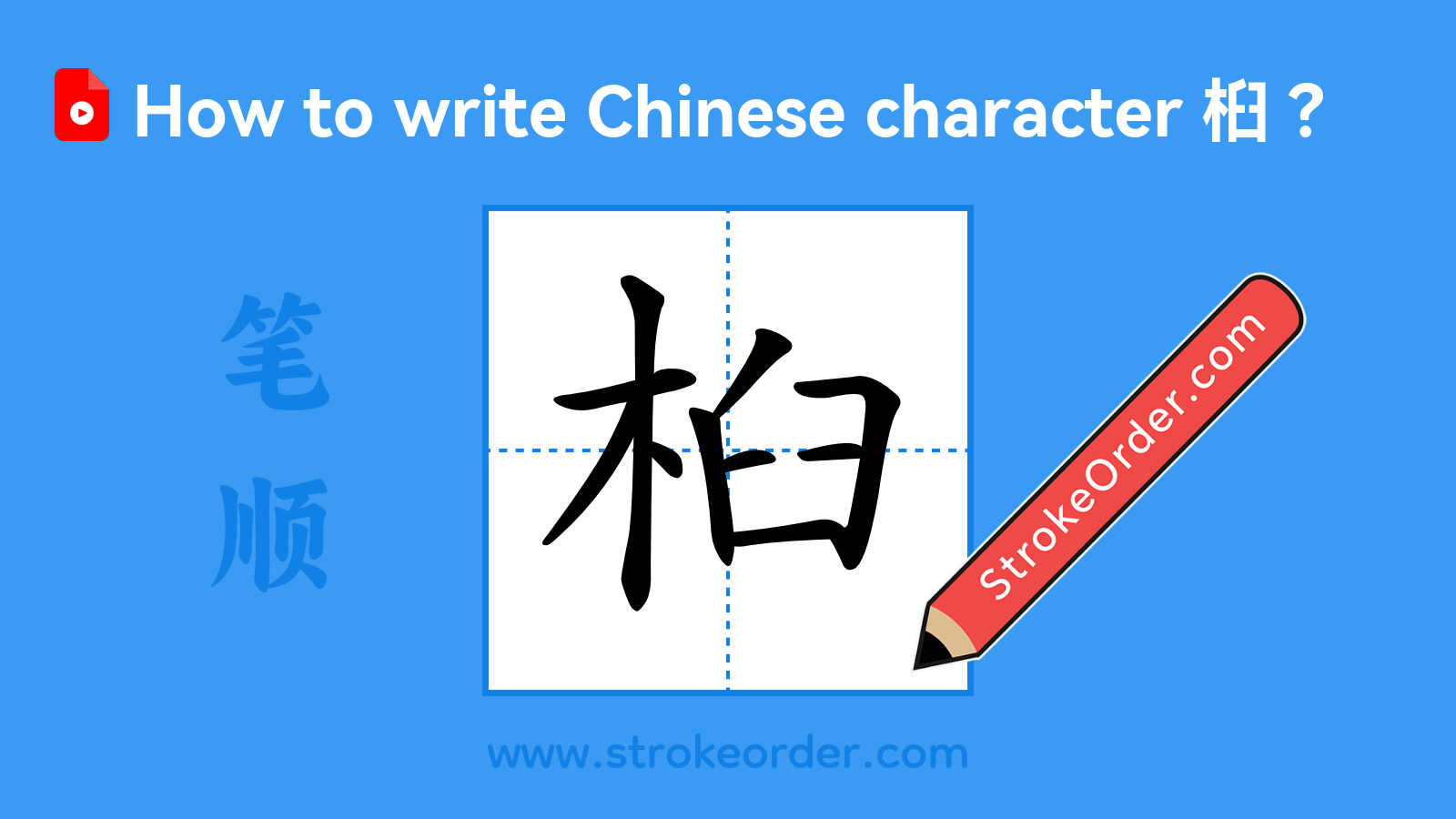 Click to play stroke order video for 桕 Stroke order video of "桕"