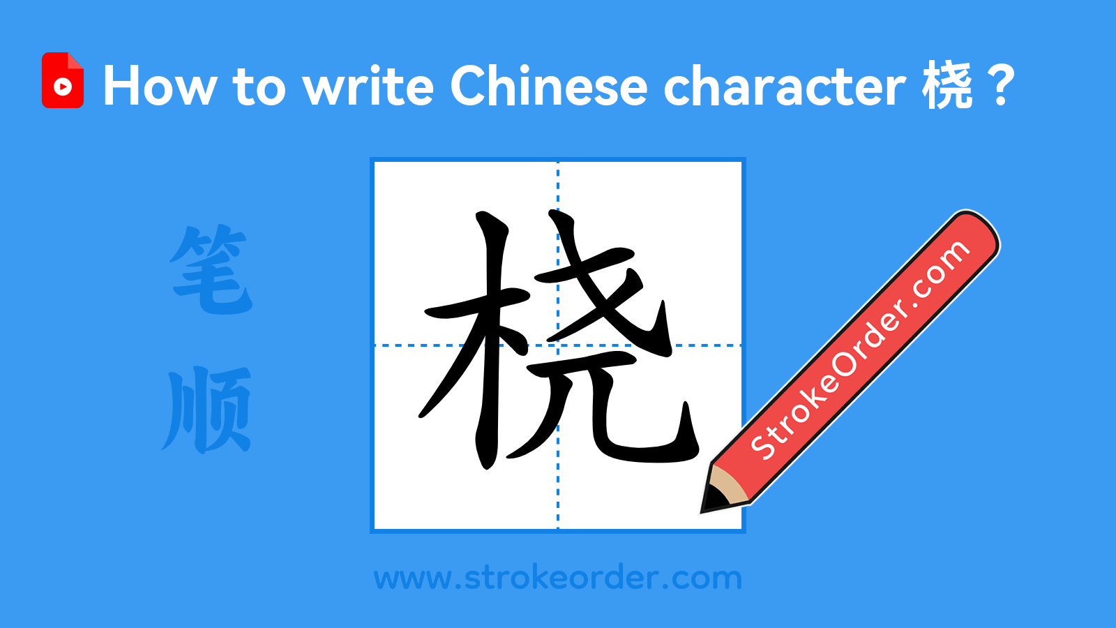 Click to play stroke order video for 桡 Stroke order video of "桡"