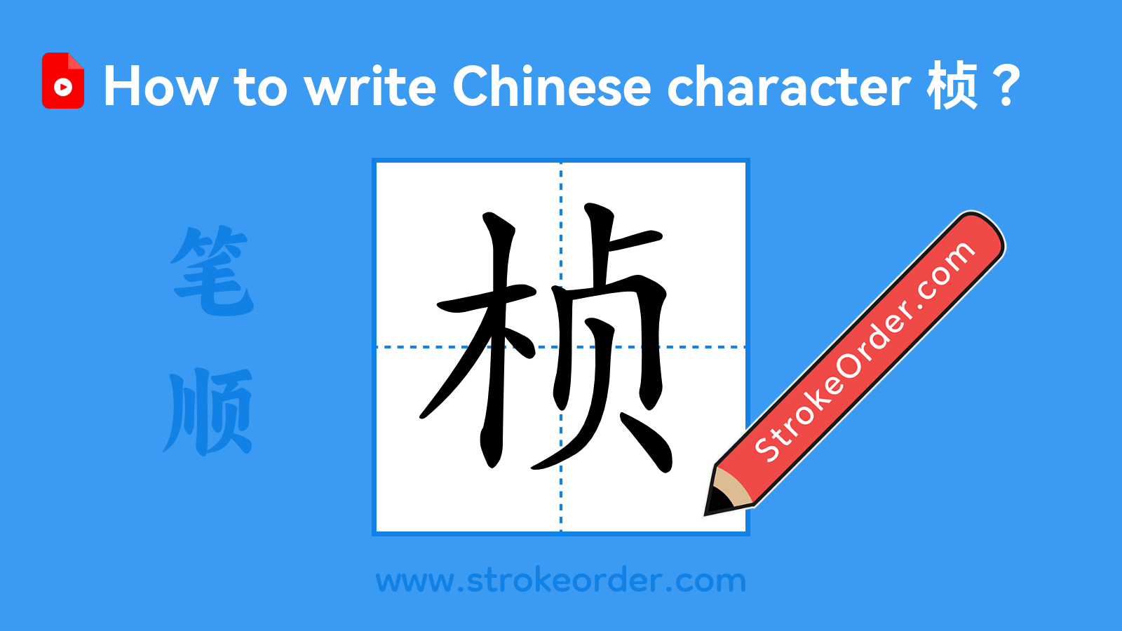 Click to play stroke order video for 桢 Stroke order video of "桢"