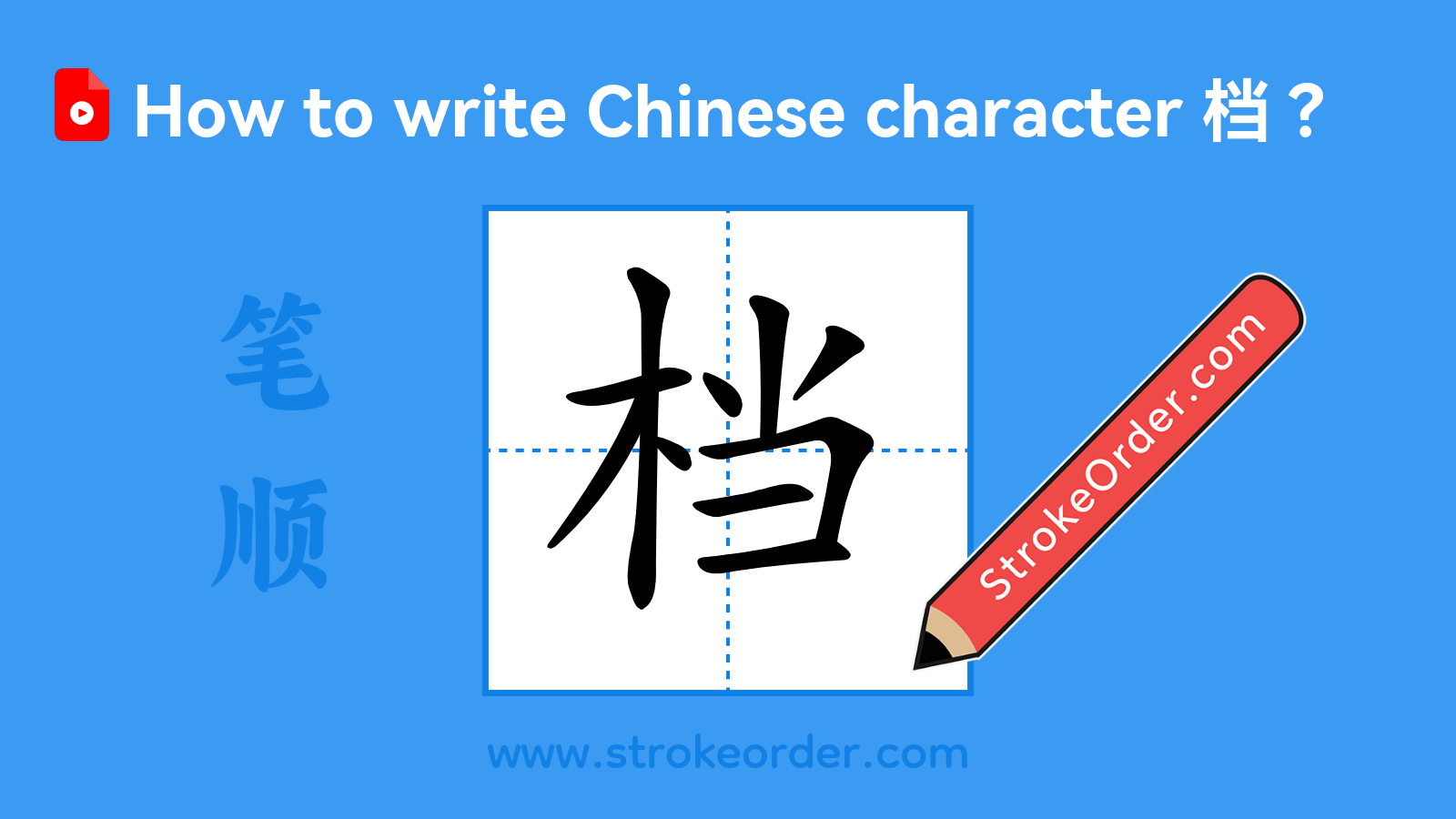 Click to play stroke order video for 档 Stroke order video of "档"