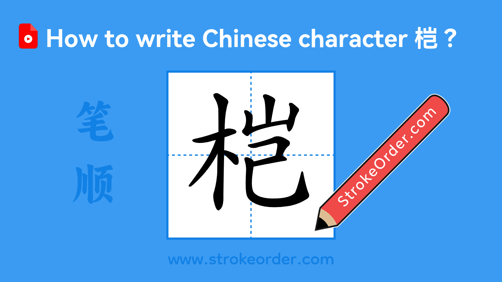 Click to play stroke order video for 桤 Stroke order video of "桤"