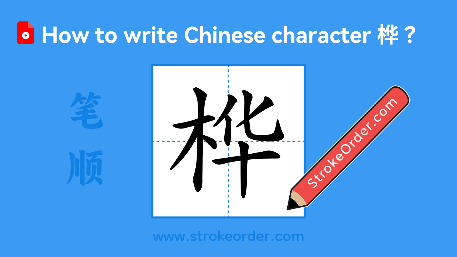 Click to play stroke order video for 桦 Stroke order video of "桦"