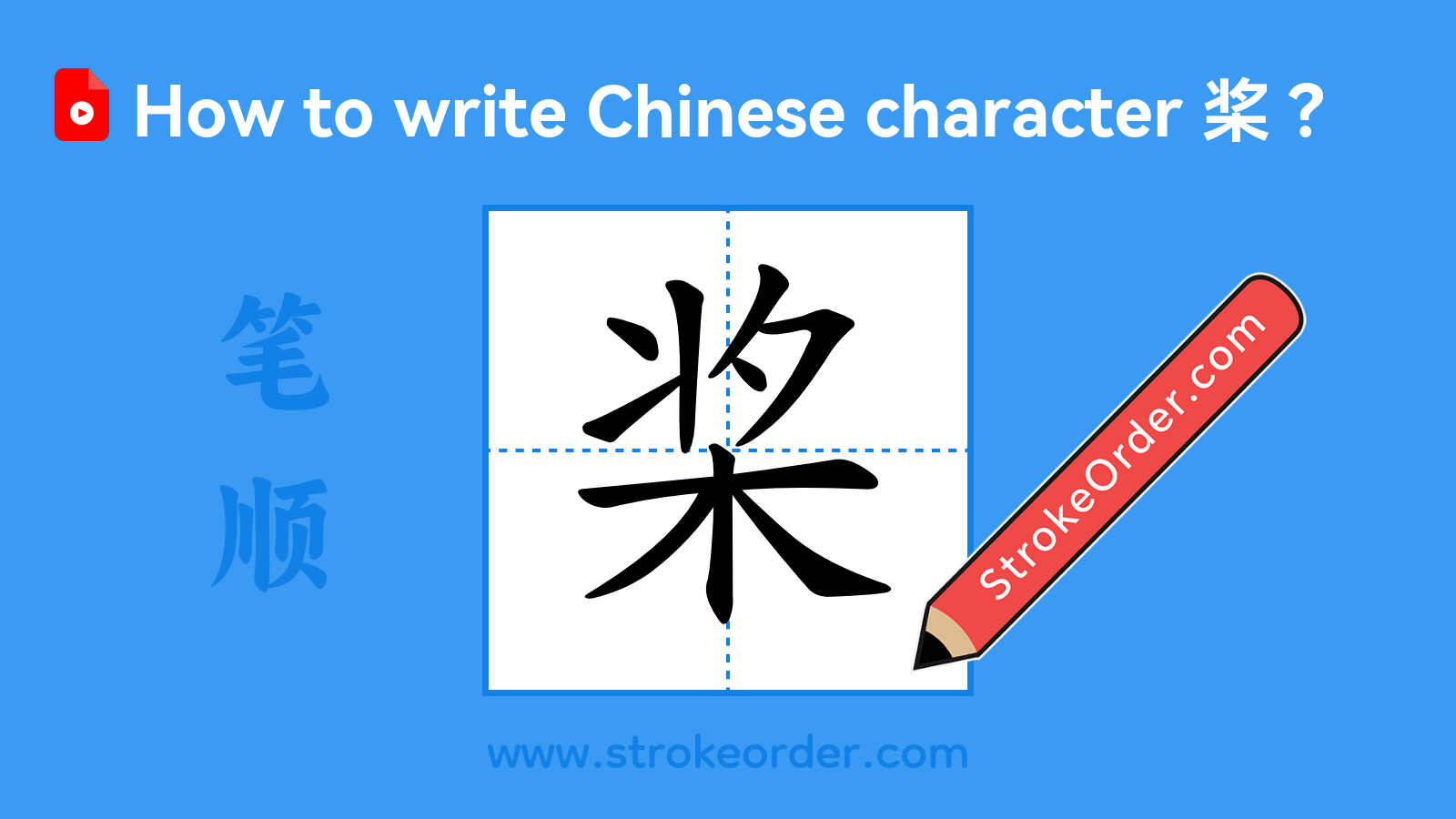 Click to play stroke order video for 桨 Stroke order video of "桨"