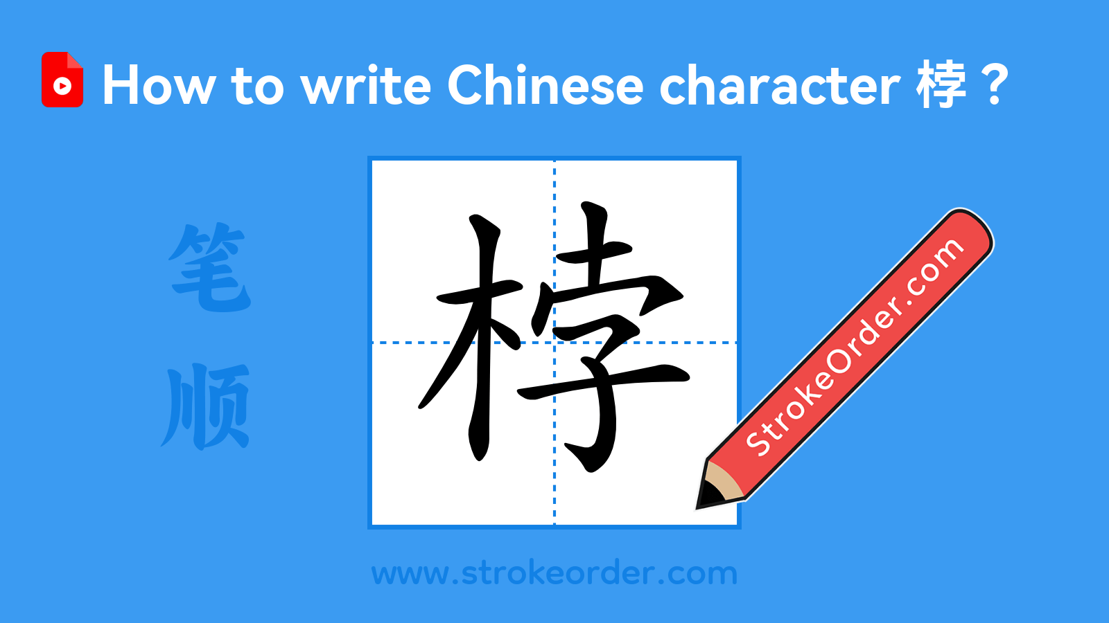 Click to play stroke order video for 桲 Stroke order video of "桲"