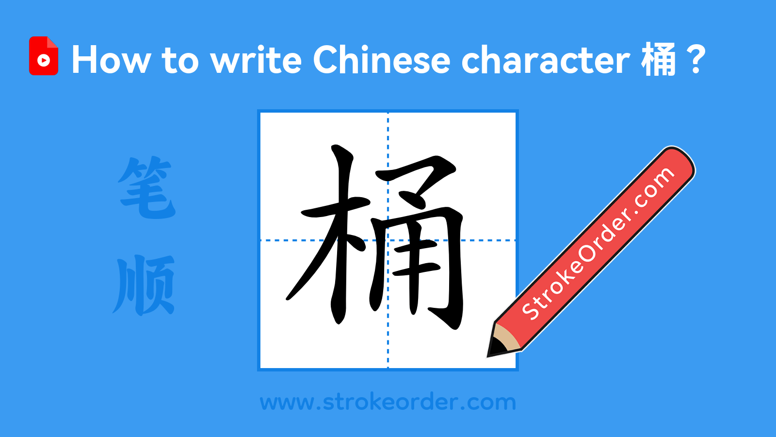 Click to play stroke order video for 桶 Stroke order video of "桶"