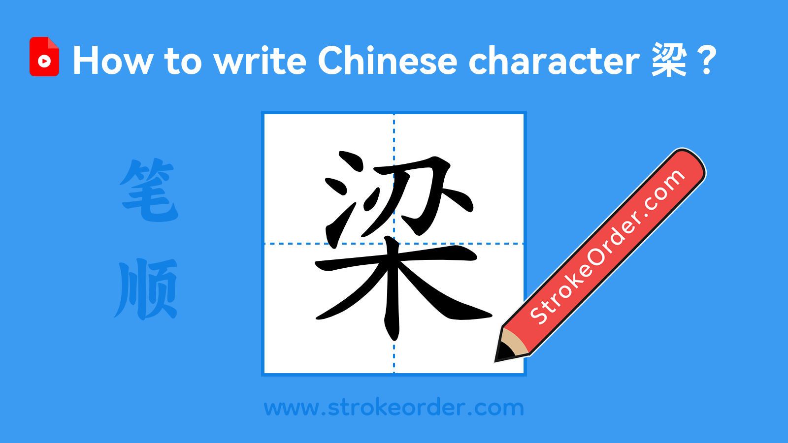 Click to play stroke order video for 梁 Stroke order video of "梁"
