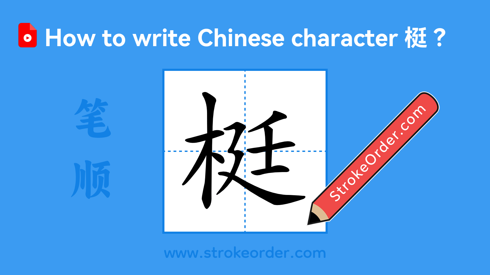 Click to play stroke order video for 梃 Stroke order video of "梃"
