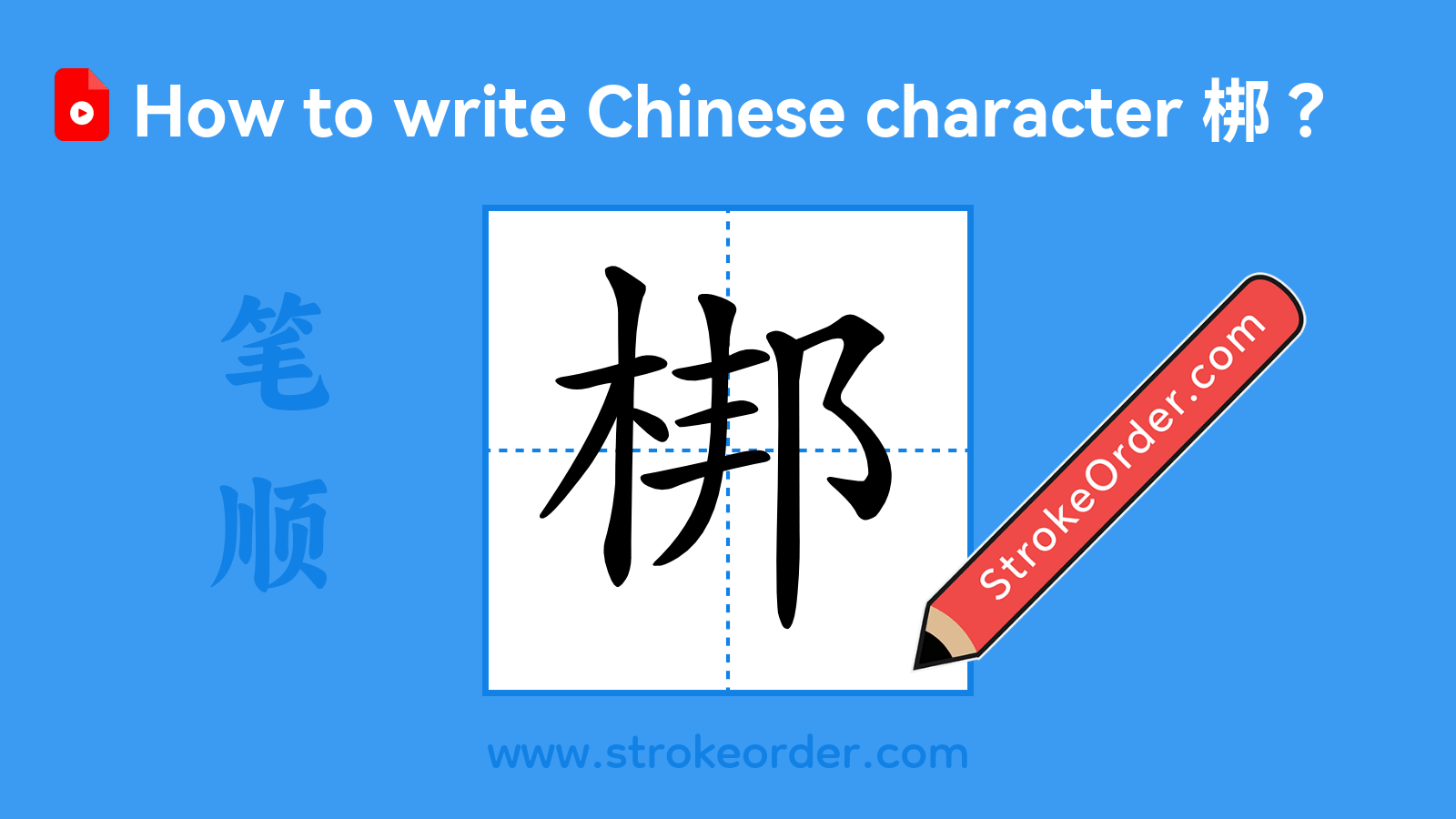 Click to play stroke order video for 梆 Stroke order video of "梆"