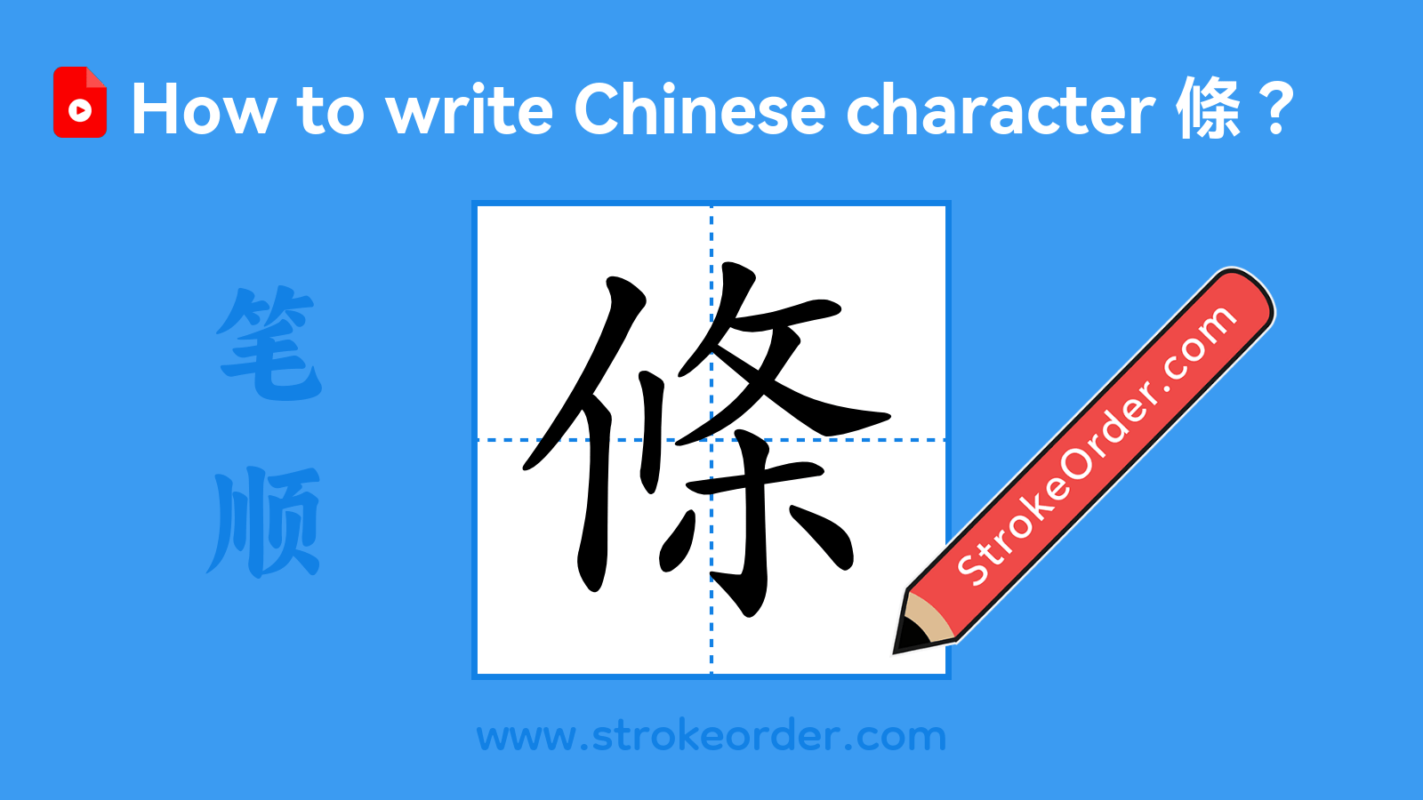 Click to play stroke order video for 條 Stroke order video of "條"