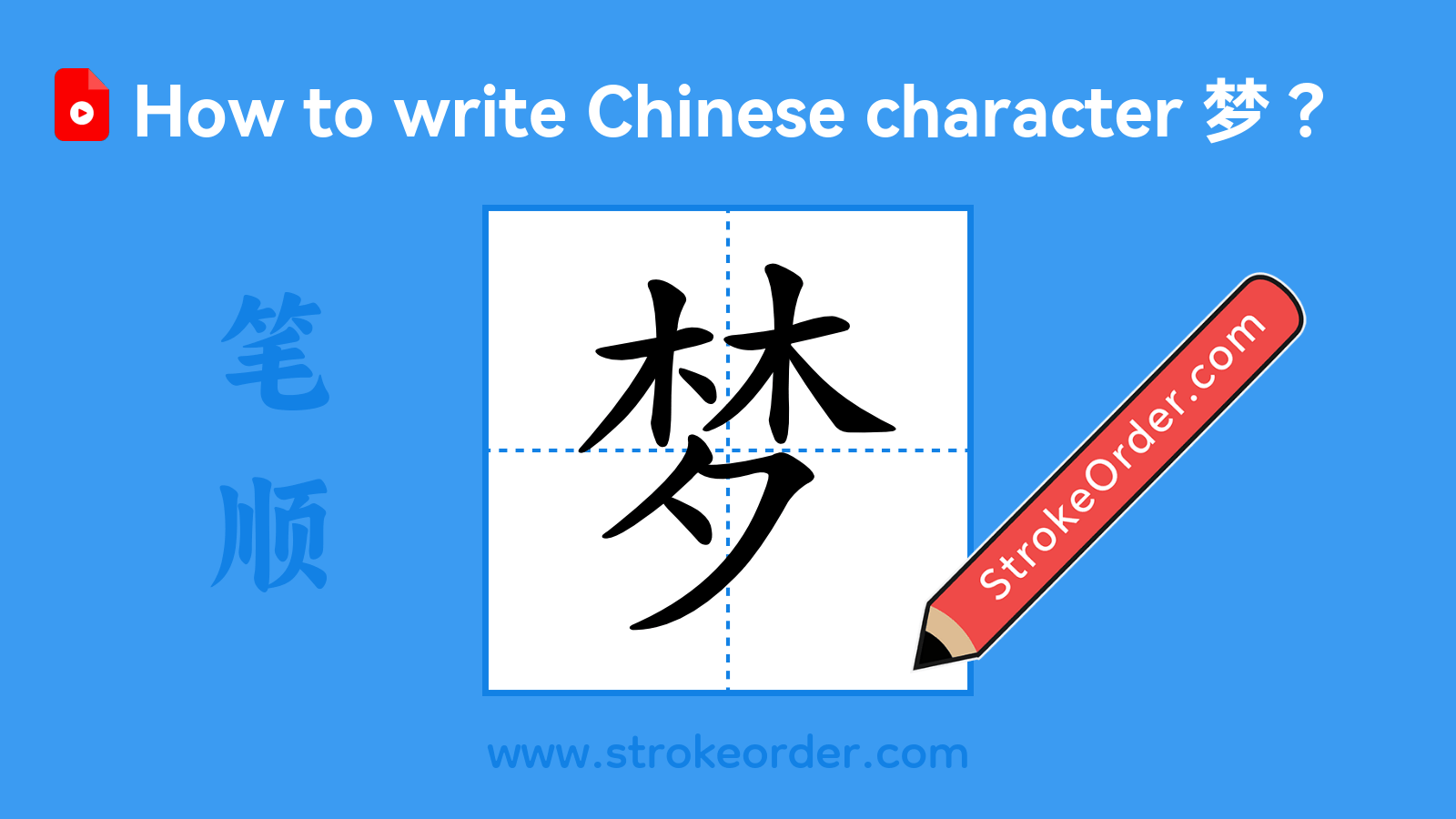 Click to play stroke order video for 梦 Stroke order video of "梦"