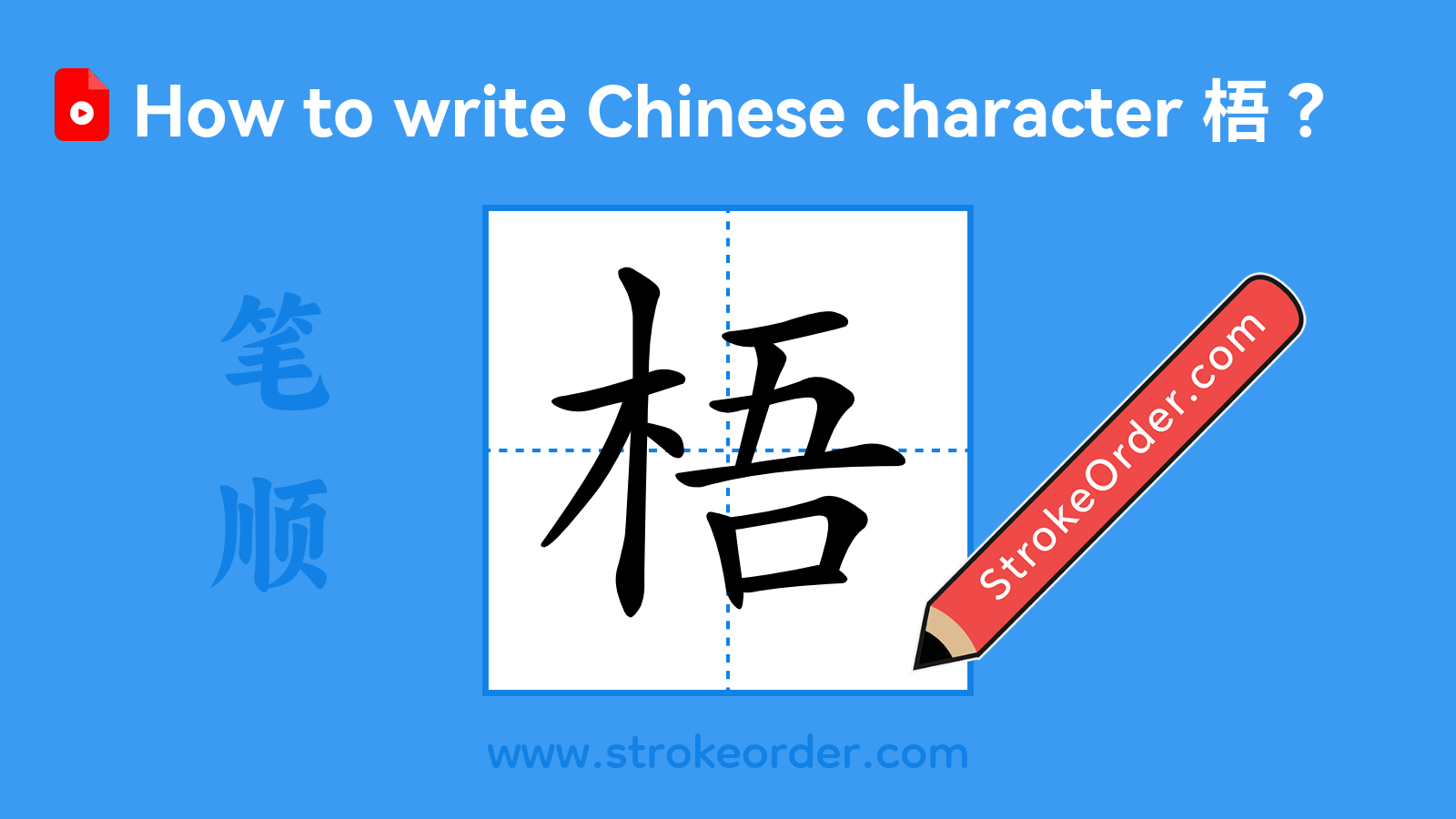 Click to play stroke order video for 梧 Stroke order video of "梧"