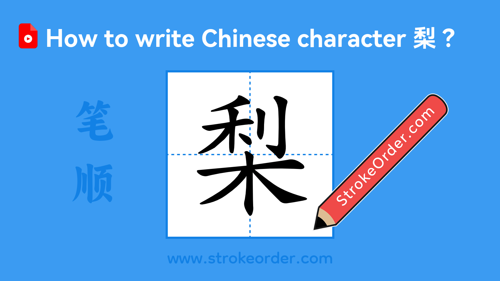 Click to play stroke order video for 梨 Stroke order video of "梨"