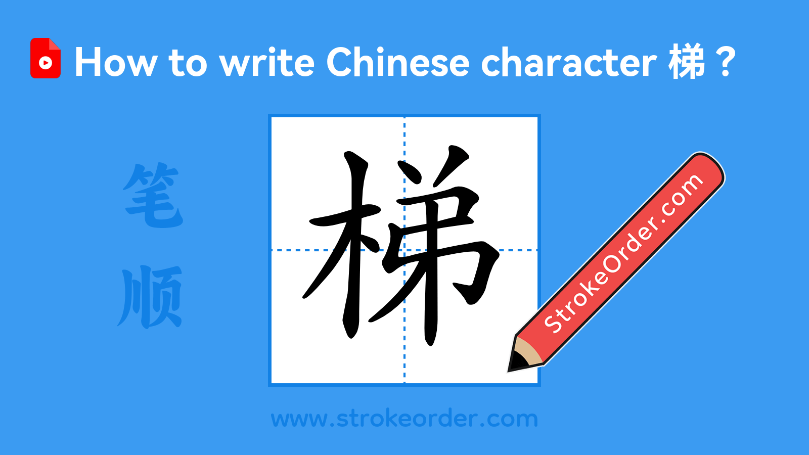 Click to play stroke order video for 梯 Stroke order video of "梯"