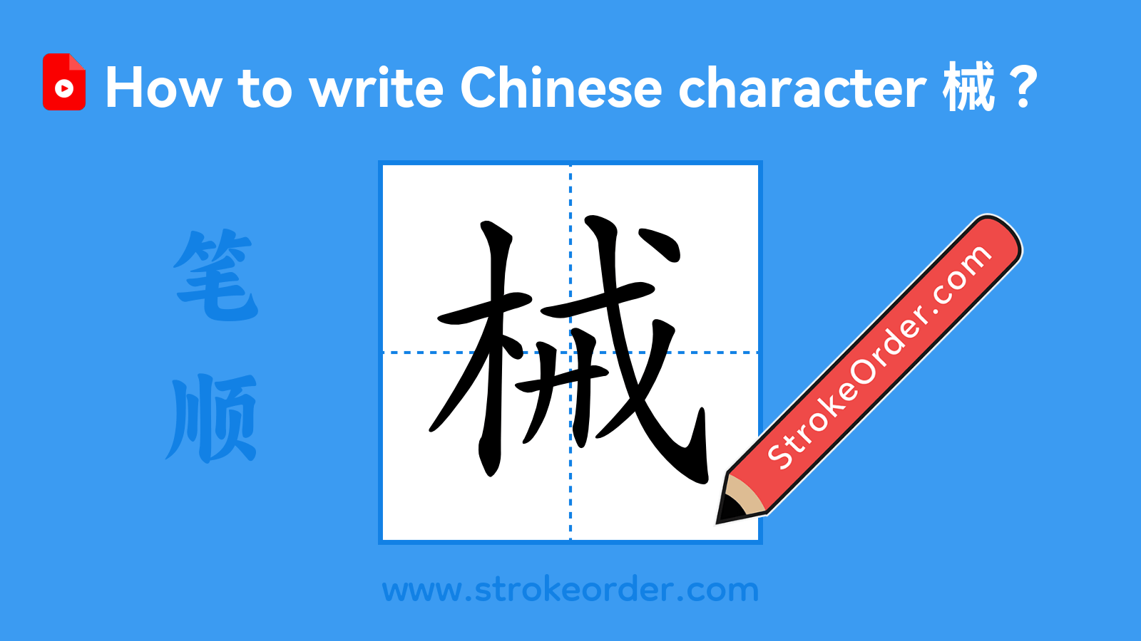 Click to play stroke order video for 械 Stroke order video of "械"