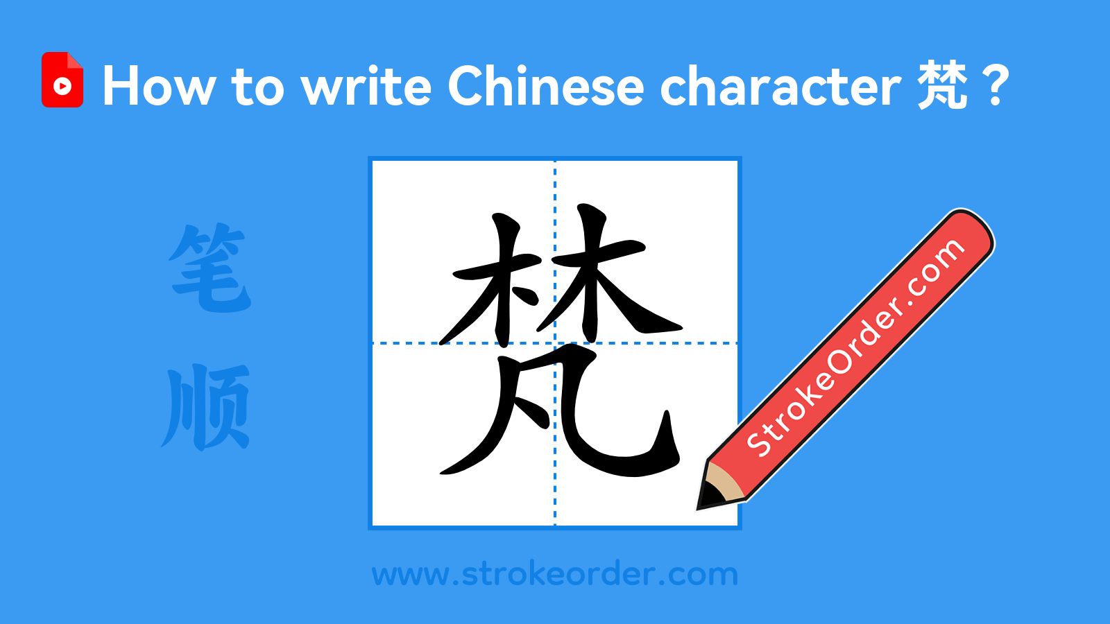 Click to play stroke order video for 梵 Stroke order video of "梵"