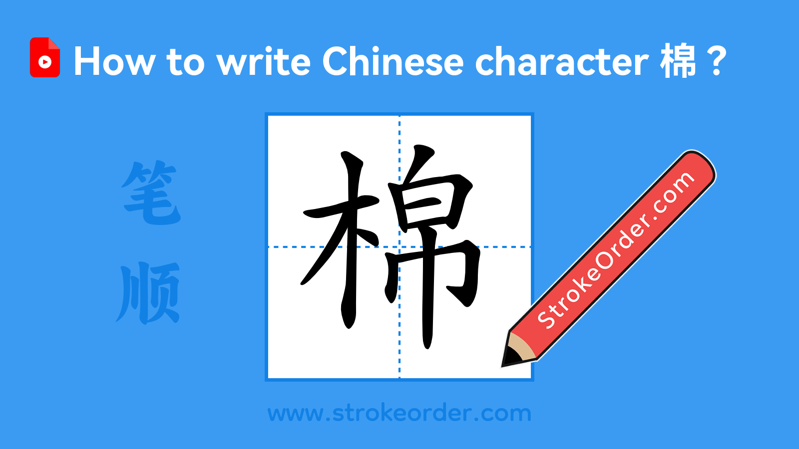 Click to play stroke order video for 棉 Stroke order video of "棉"