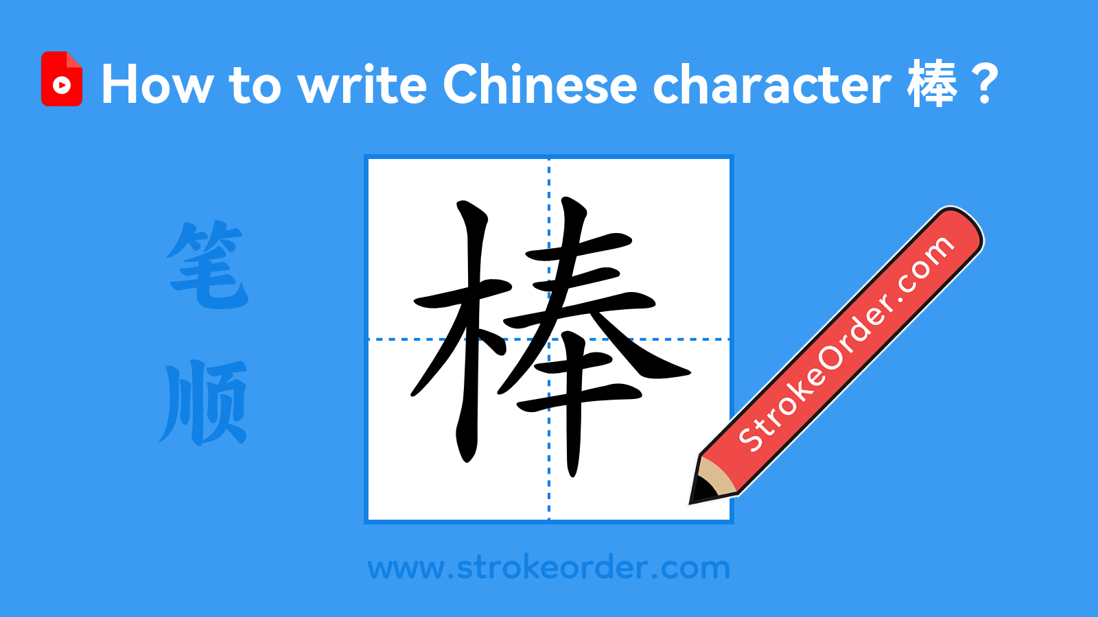 Click to play stroke order video for 棒 Stroke order video of "棒"