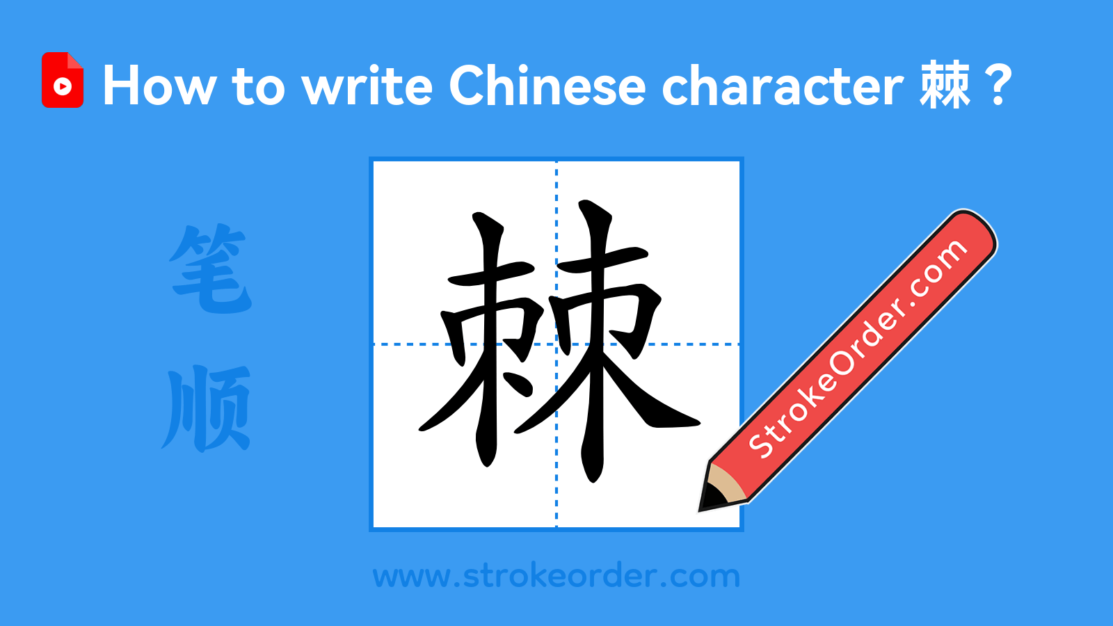 Click to play stroke order video for 棘 Stroke order video of "棘"