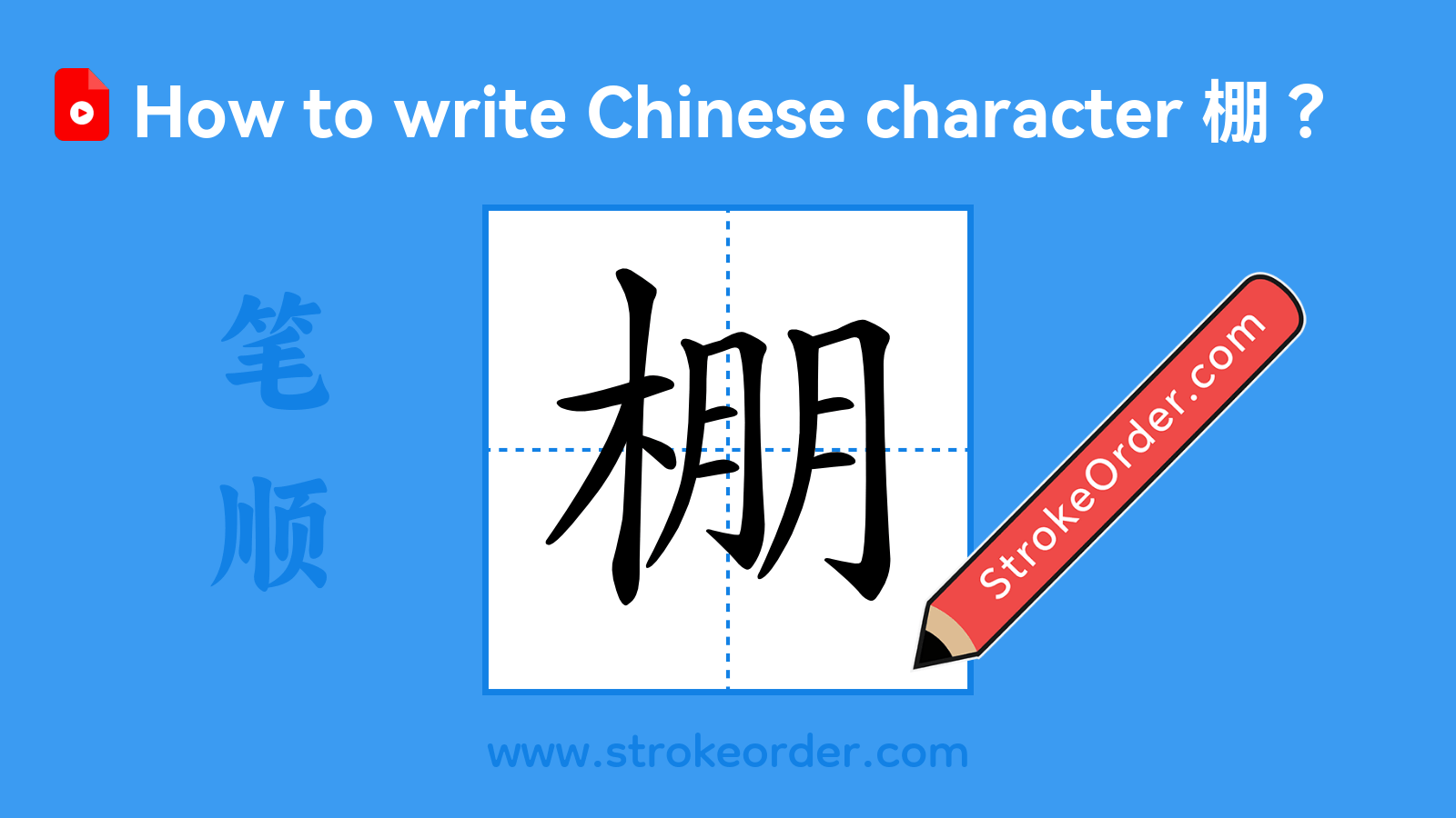 Click to play stroke order video for 棚 Stroke order video of "棚"