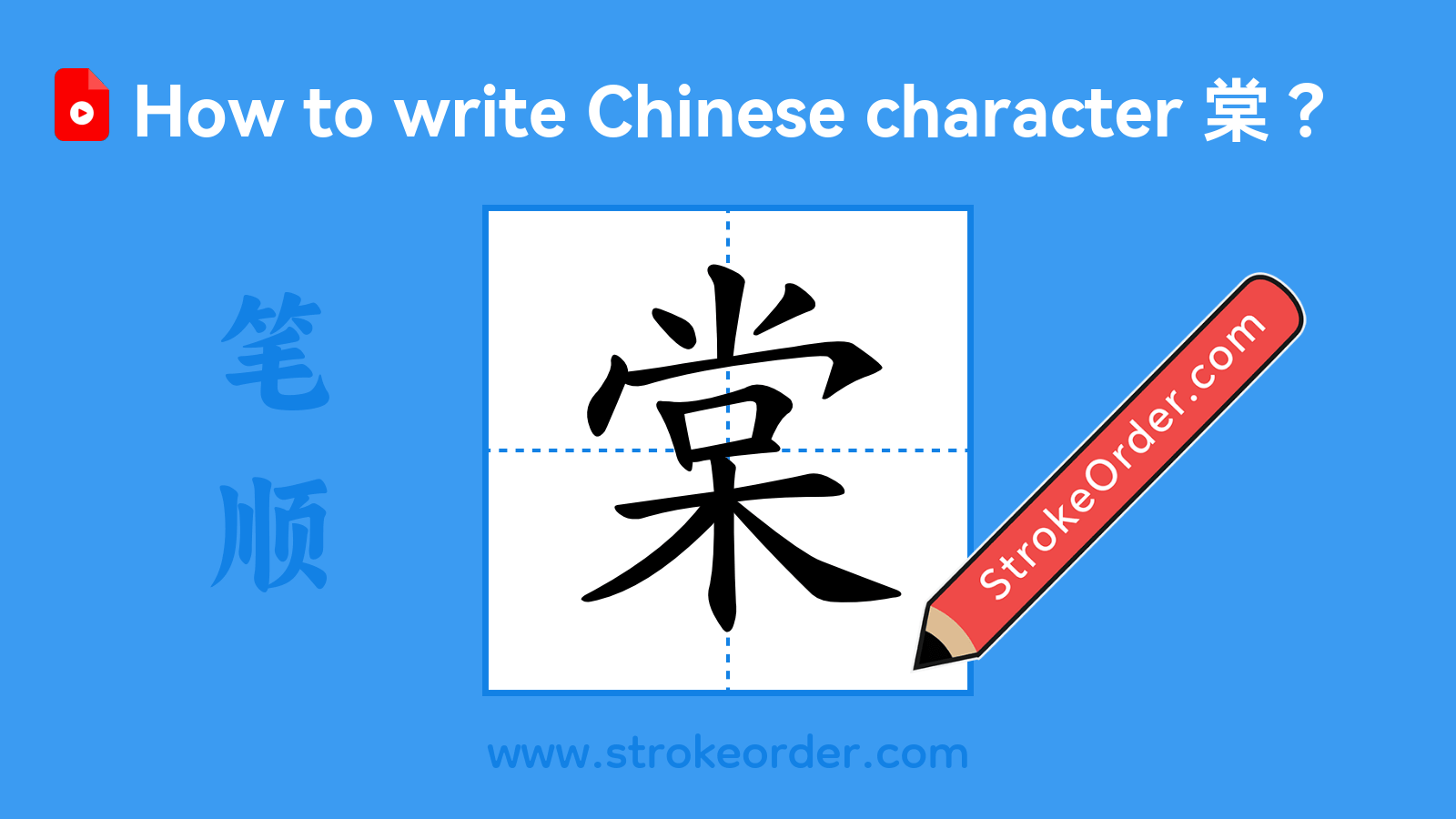 Click to play stroke order video for 棠 Stroke order video of "棠"