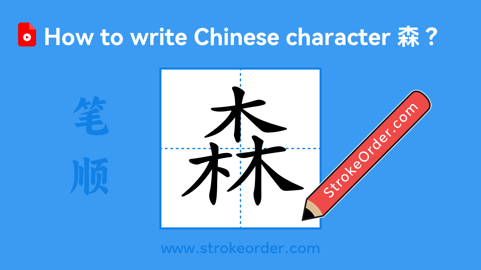 Click to play stroke order video for 森 Stroke order video of "森"