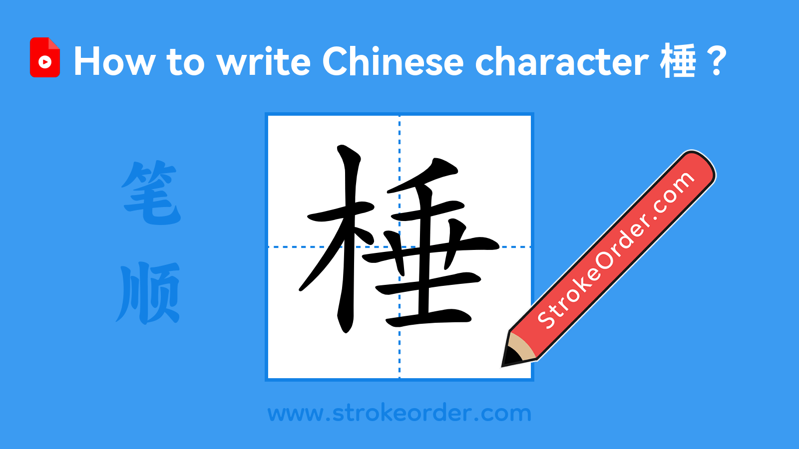 Click to play stroke order video for 棰 Stroke order video of "棰"
