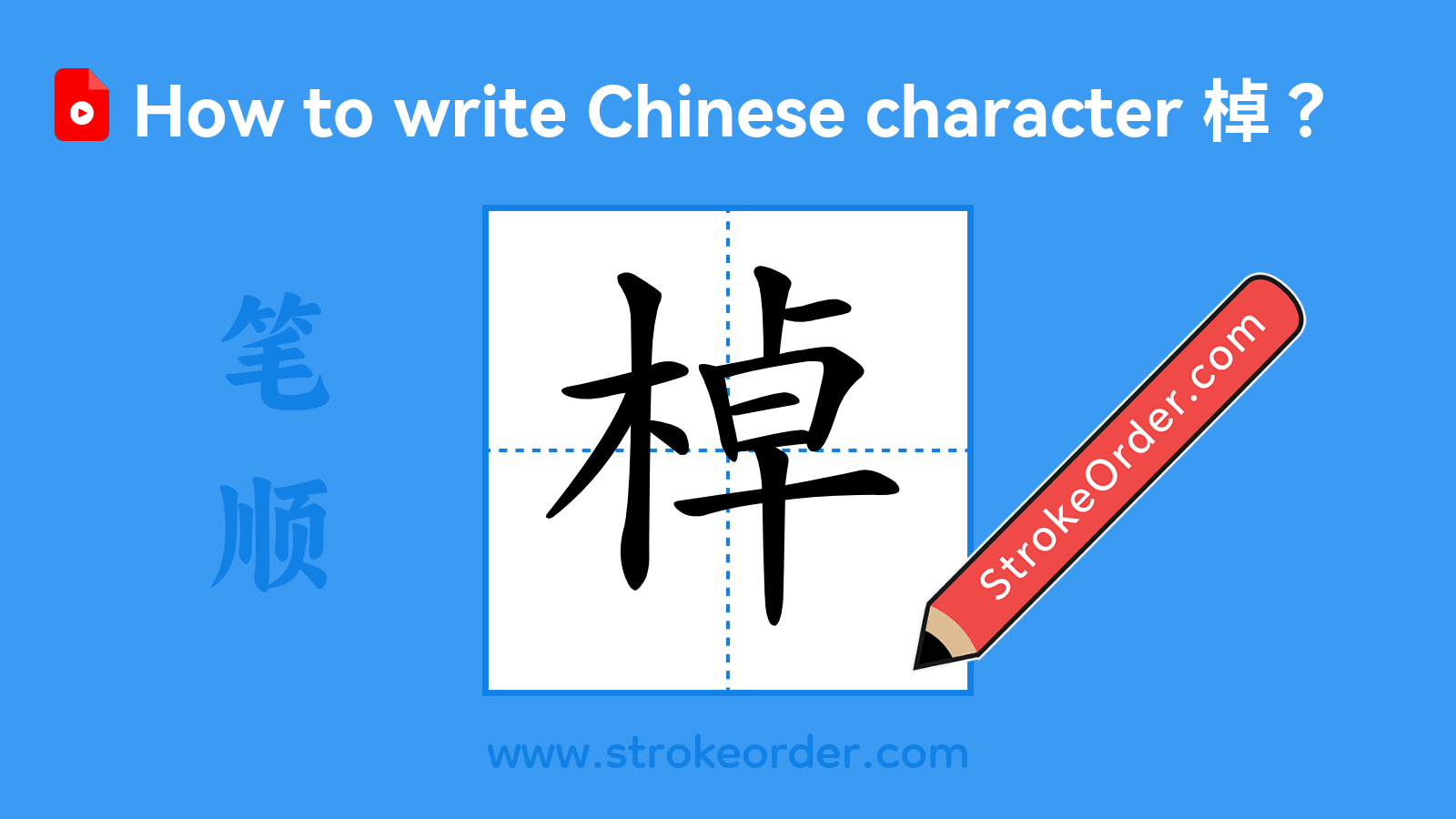 Click to play stroke order video for 棹 Stroke order video of "棹"