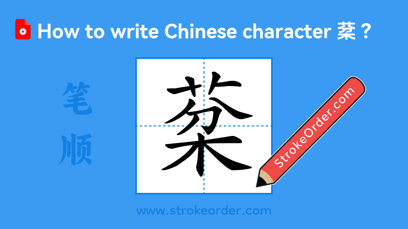 Click to play stroke order video for 棻 Stroke order video of "棻"