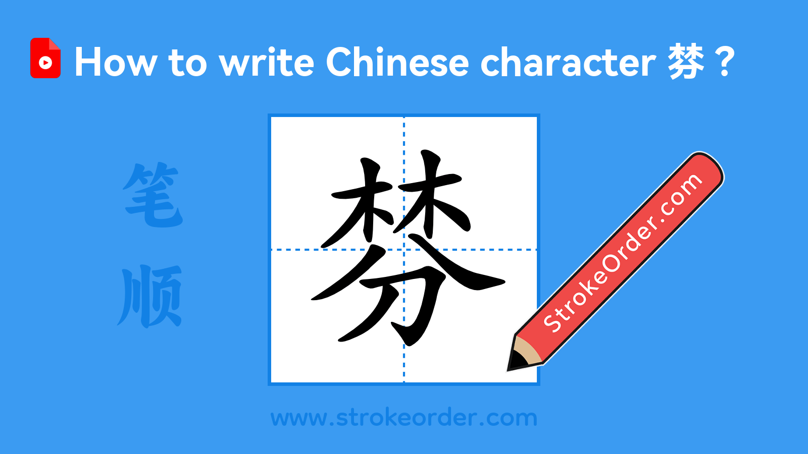 Click to play stroke order video for 棼 Stroke order video of "棼"