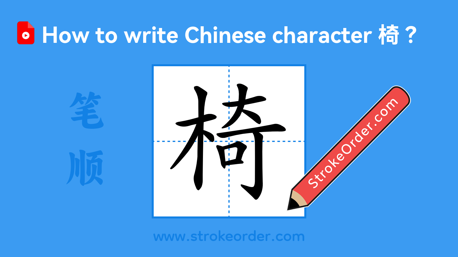 Click to play stroke order video for 椅 Stroke order video of "椅"