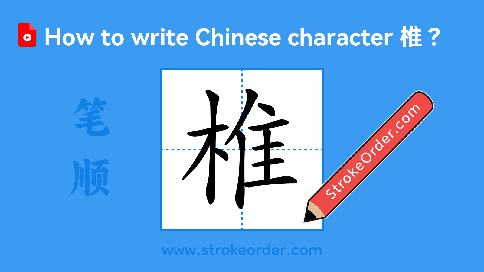 Click to play stroke order video for 椎 Stroke order video of "椎"