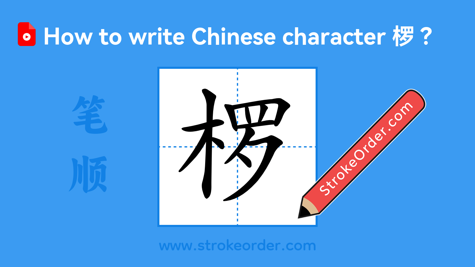 Click to play stroke order video for 椤 Stroke order video of "椤"